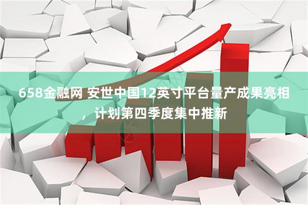 658金融网 安世中国12英寸平台量产成果亮相，计划第四季度集中推新